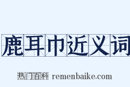 鹿耳巾近义词是什么意思的图片